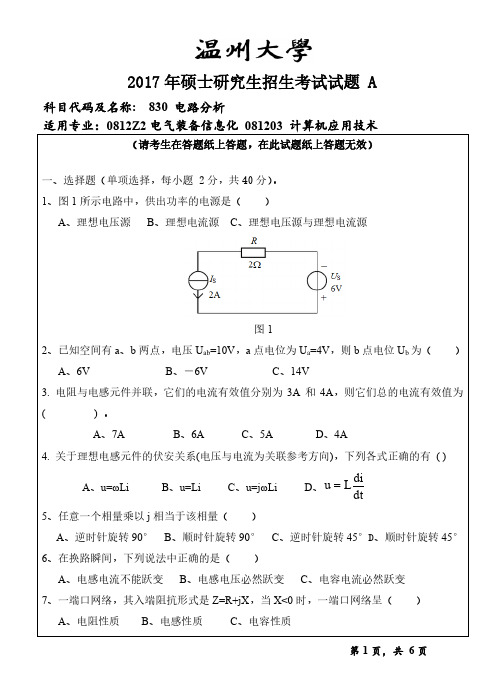 温州大学2017年《830电路分析》考研专业课真题试卷