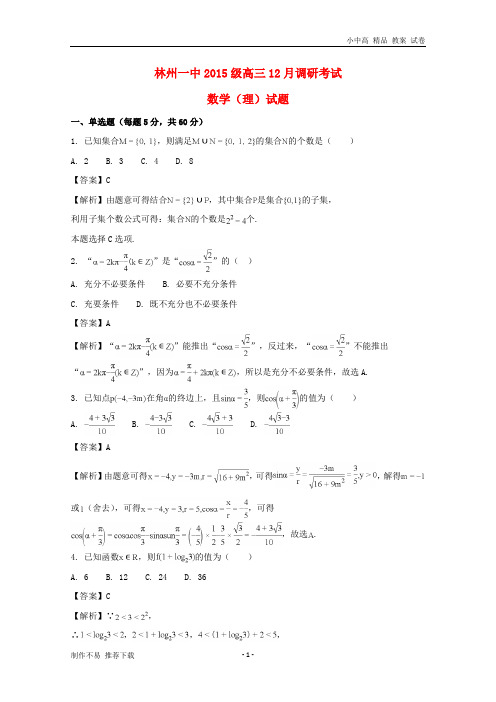 【新】河南省林州市第一中学2018届高三数学12月调研考试试题 理(含解析)-参考下载