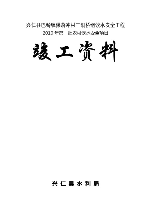 农村安全饮水竣工资料模版