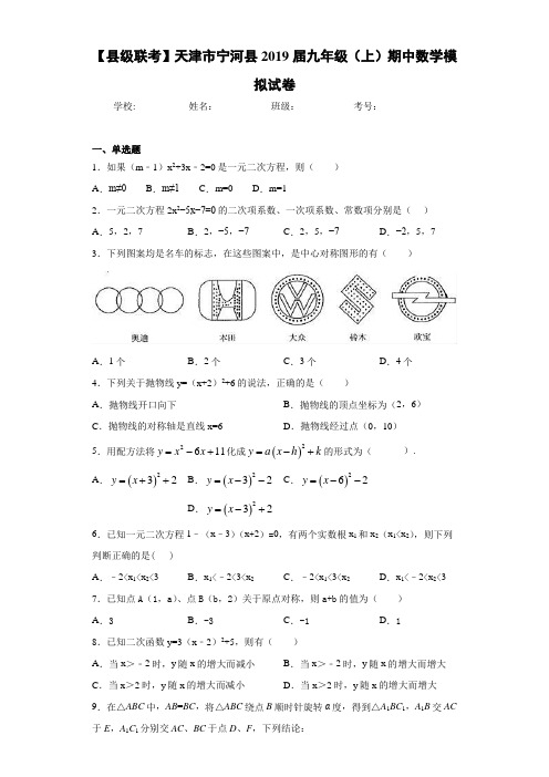 【县级联考】天津市宁河县2021届九年级(上)期中数学模拟试卷