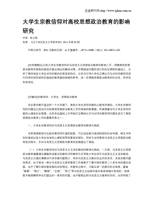 大学生宗教信仰对高校思想政治教育的影响研究