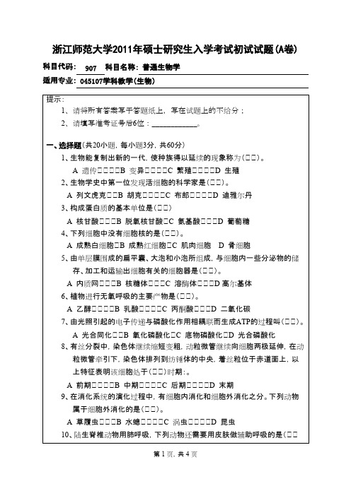 浙江师范大学_普通生物学2011年_考研真题／硕士研究生入学考试试题