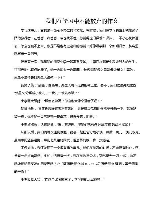 我们在学习中不能放弃的作文