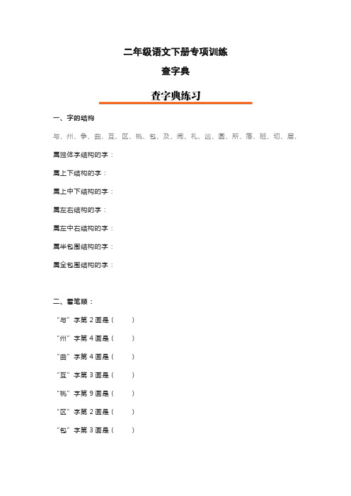 2020年部编本二年级语文下册查字典练习