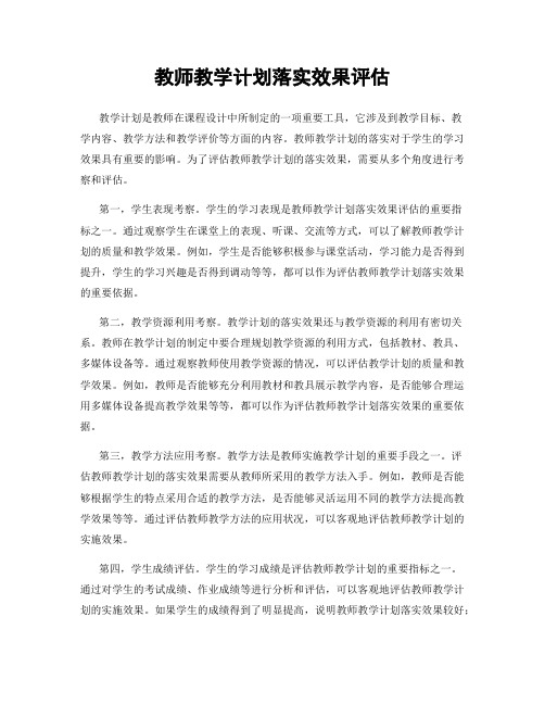 教师教学计划落实效果评估