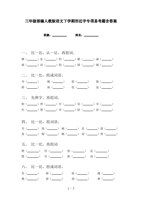 三年级部编人教版语文下学期形近字专项易考题含答案