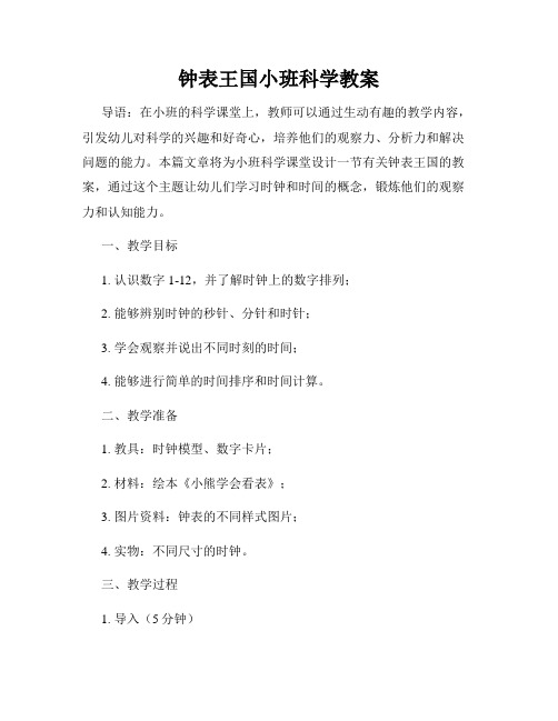 钟表王国小班科学教案