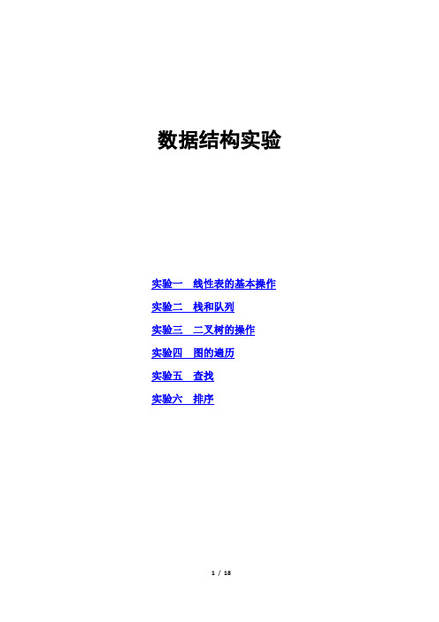 大学《数据结构》(C语言版)课程实验题目及参考代码 鲁东大学by ZYC