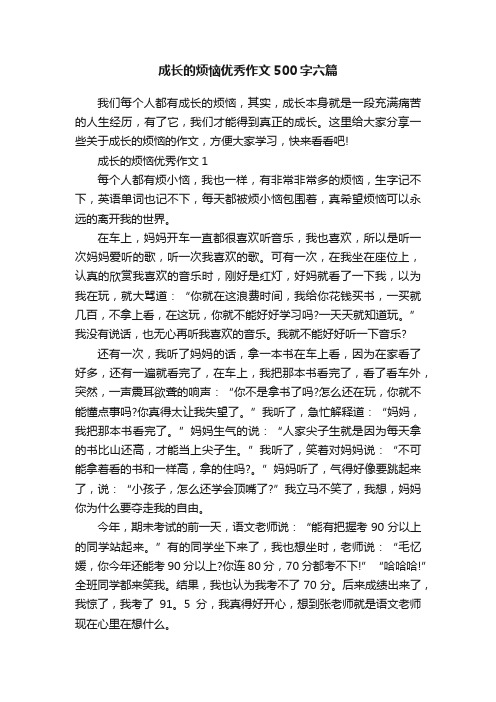 成长的烦恼优秀作文500字六篇