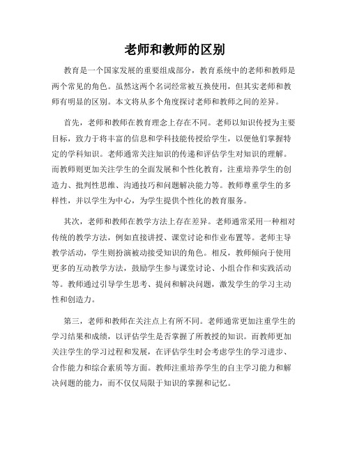 老师和教师的区别