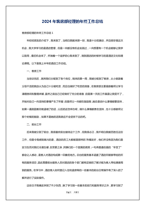 2024年客房部经理的年终工作总结