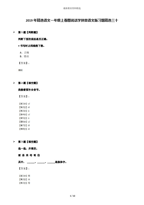 2019年精选语文一年级上看图说话学拼音语文版习题精选三十