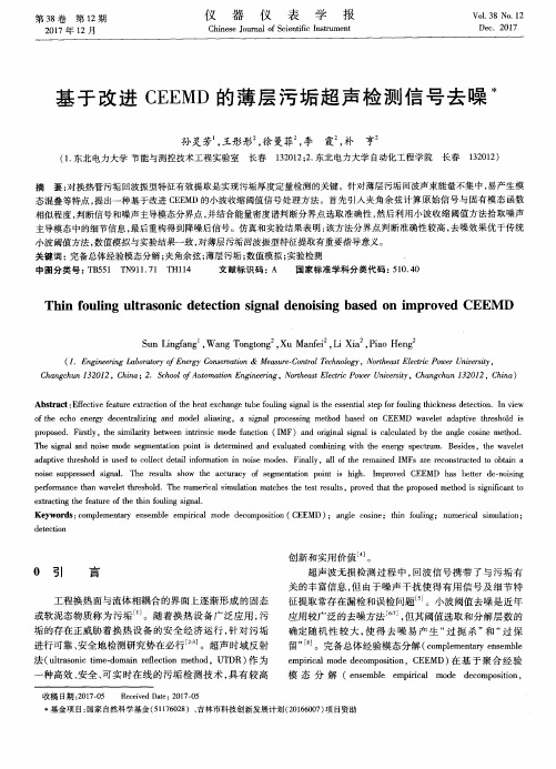 基于改进CEEMD的薄层污垢超声检测信号去噪