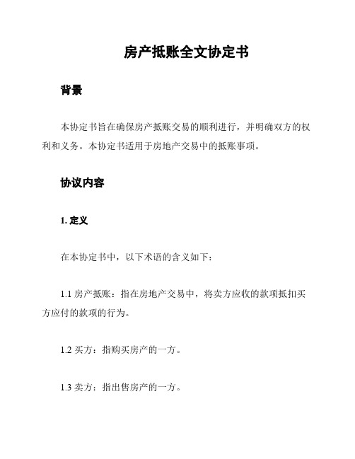 房产抵账全文协定书