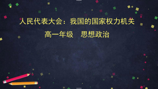 高中政治统编版必修三政治与法治5.1人民代表大会：我国的国家权力机关