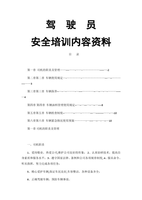 驾驶员安全培训内容资料-文字版-驾驶员培训资料