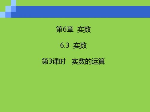 七年级数学下册第6章  实数 第三课时- 实数的运算 (共20张PPT)