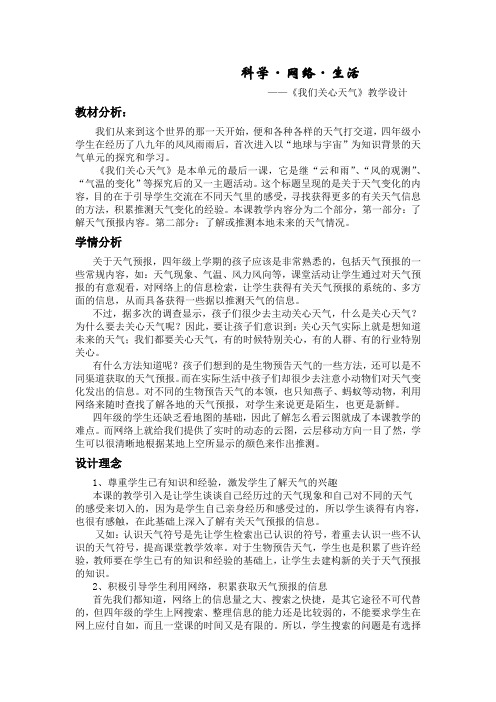 《我们关心天气》(教案)三年级上册科学教科版