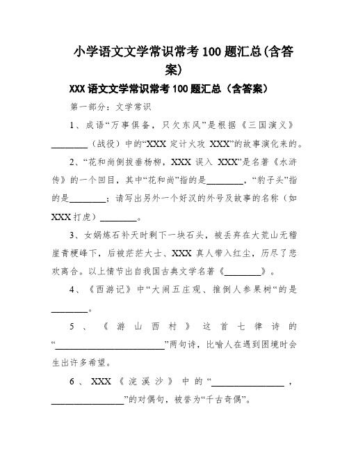 小学语文文学常识常考100题汇总(含答案)