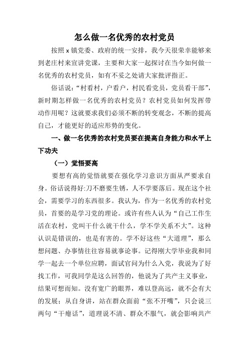 怎么做一名优秀的农村党员党课材料