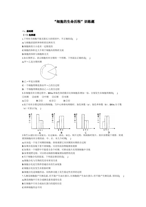 细胞的生命历程训练题