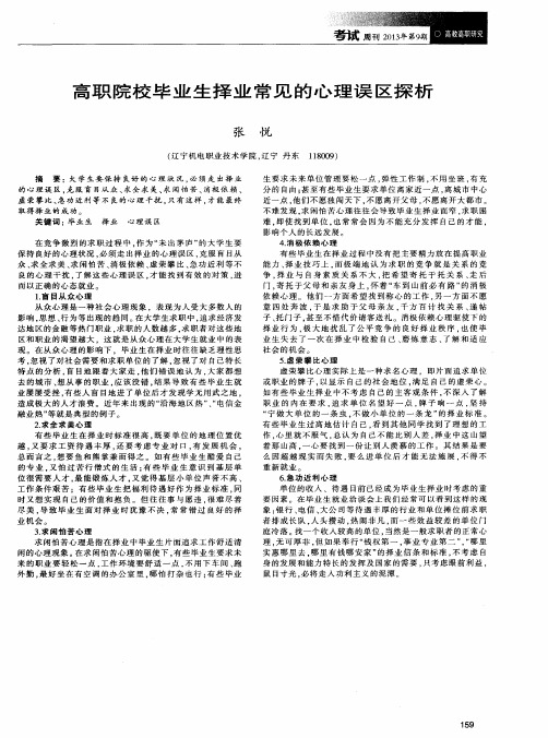 高职院校毕业生择业常见的心理误区探析