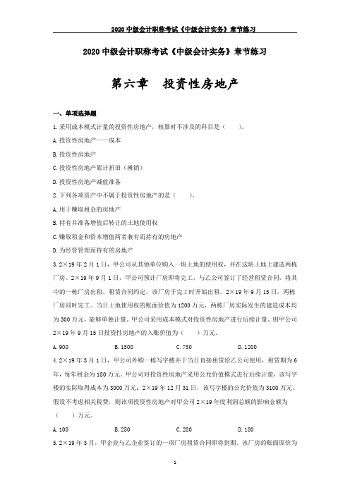 2020中级会计职称考试《中级会计实务》章节练习--第六章_投资性房地产