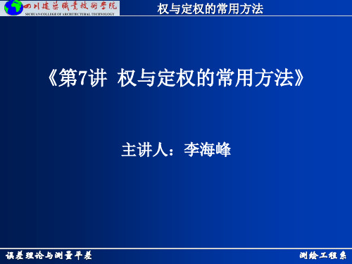 测绘工程系误差理论与测量平差权与定权的常用方法