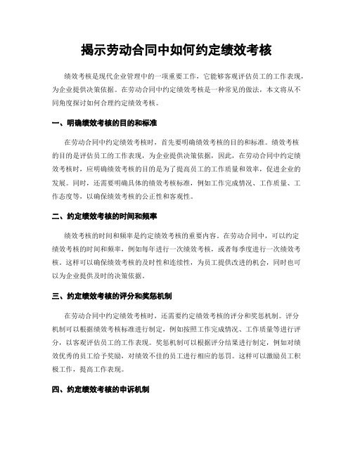 揭示劳动合同中如何约定绩效考核