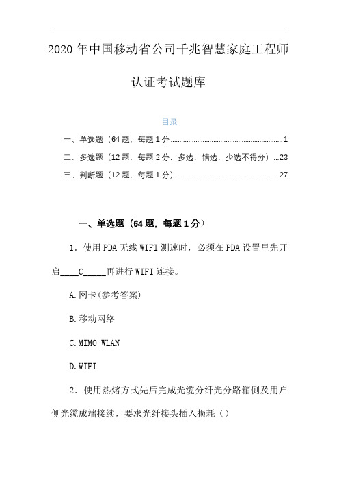 2020年中国移动省公司千兆智慧家庭工程师认证考试题库