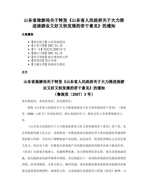 山东省旅游局关于转发《山东省人民政府关于大力推进旅游业又好又快发展的若干意见》的通知