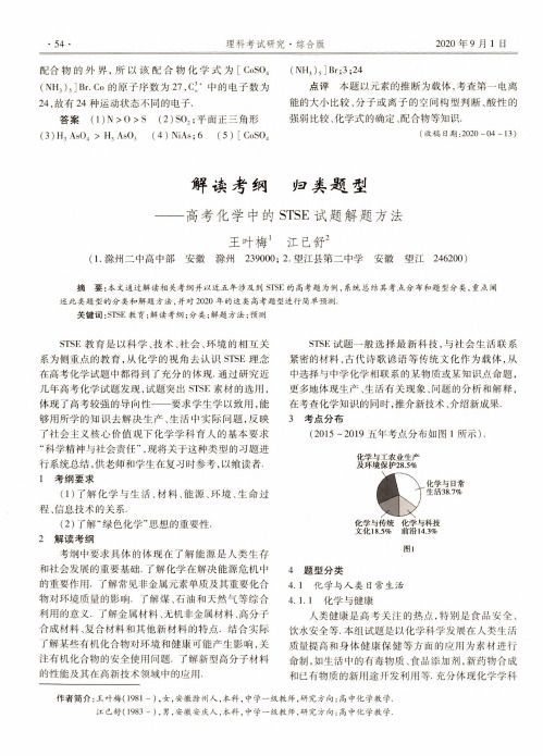 解读考纲 归类题型——高考化学中的STSE试题解题方法