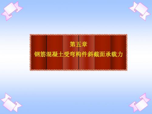 3.4-1 钢筋混凝土受弯构件斜截面承载力 (1)