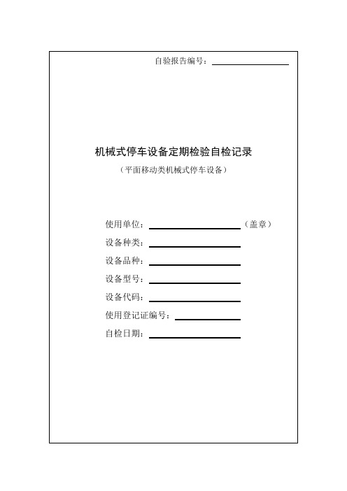 平面移动类机械式停车设备自验报告