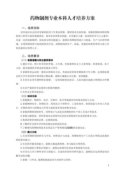 23济宁医学院药物制剂专业人才培养方案