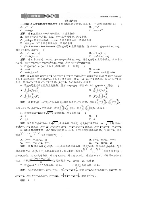 2020版高考数学浙江专用新精准大一轮精讲通用版：第二章第3讲函数的奇偶性、对称性含解析