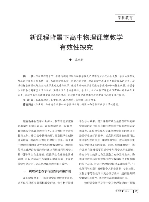 新课程背景下高中物理课堂教学有效性探究