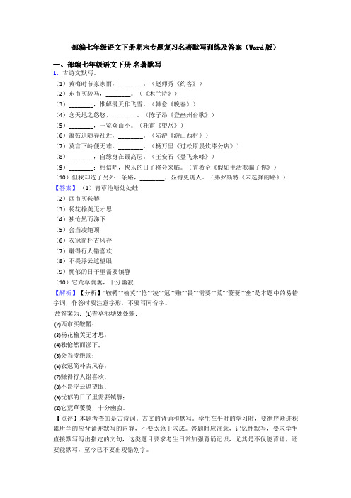 部编七年级语文下册期末专题复习名著默写训练及答案(Word版)