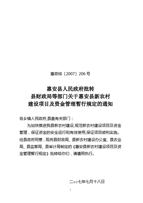 惠安县人民政府批转县财政局等部门关于惠安县新农村建设项目及资金管理暂行规定的通知