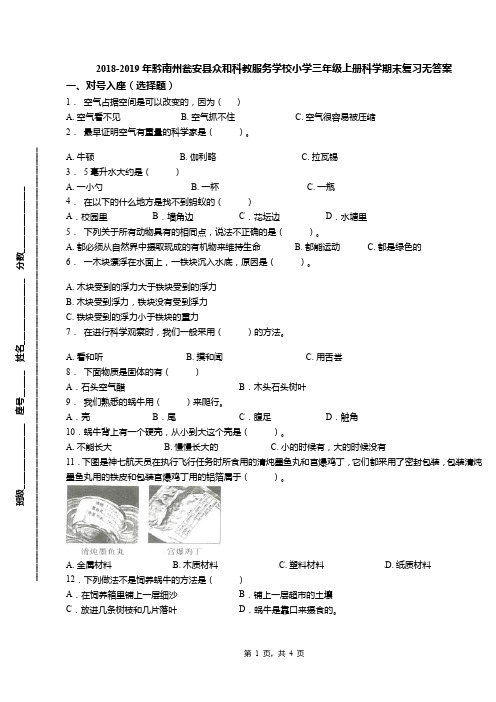 2018-2019年黔南州瓮安县众和科教服务学校小学三年级上册科学期末复习无答案