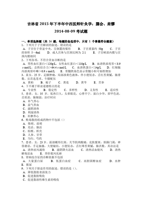 吉林省2015年下半年中西医师针灸学：臑会、肩髎2014-08-09考试题