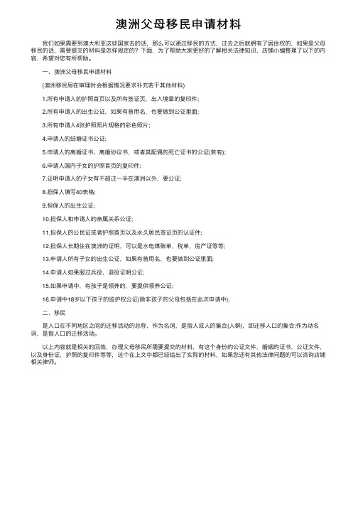 澳洲父母移民申请材料