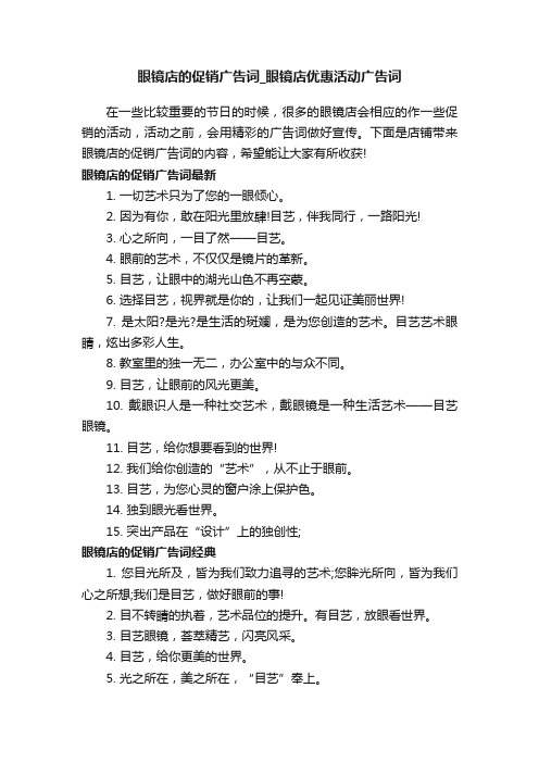 眼镜店的促销广告词_眼镜店优惠活动广告词