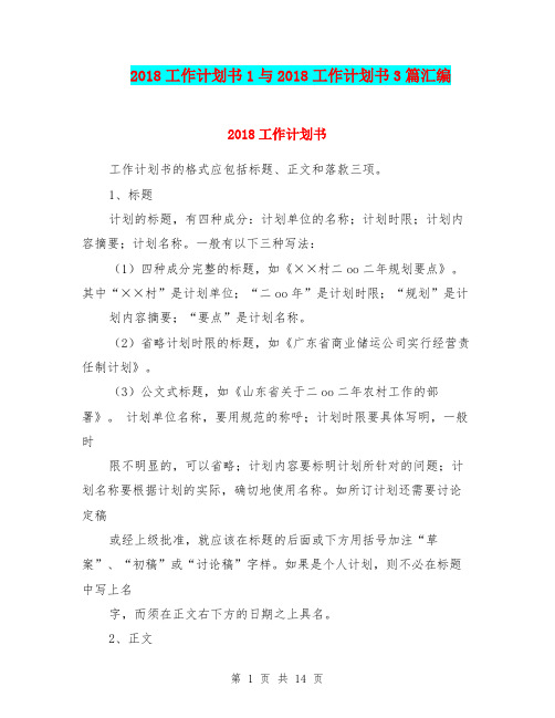 2018工作计划书1与2018工作计划书3篇汇编.doc