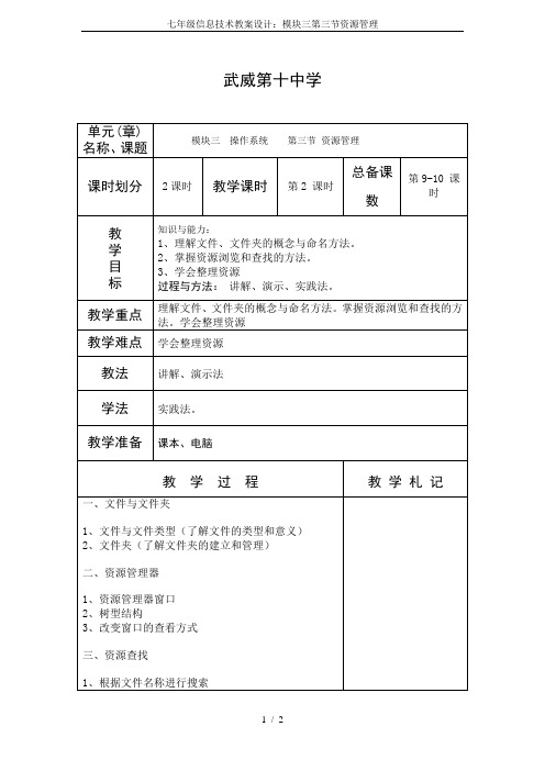 七年级信息技术教案设计：模块三第三节资源管理