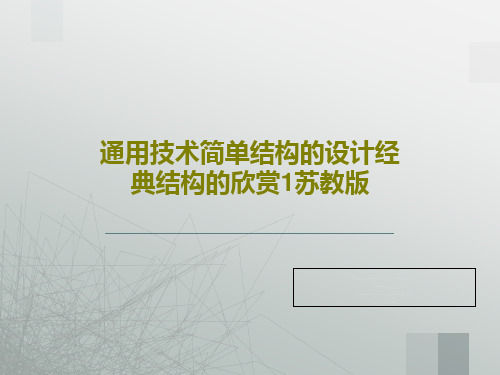 通用技术简单结构的设计经典结构的欣赏1苏教版共84页文档