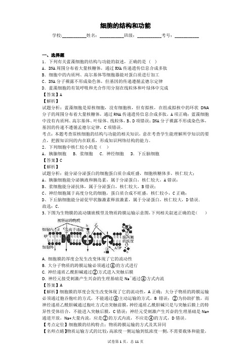 2018届苏教版 细胞的结构和功能 单元测试 (1)