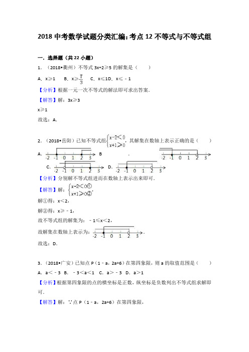 2018年中考数学试题分类汇编：考点12-不等式与不等式组(Word版,含答案)