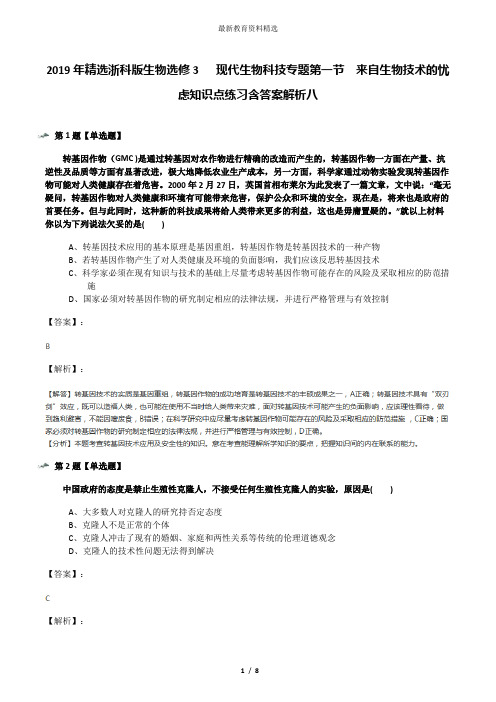 2019年精选浙科版生物选修3   现代生物科技专题第一节  来自生物技术的忧虑知识点练习含答案解析八