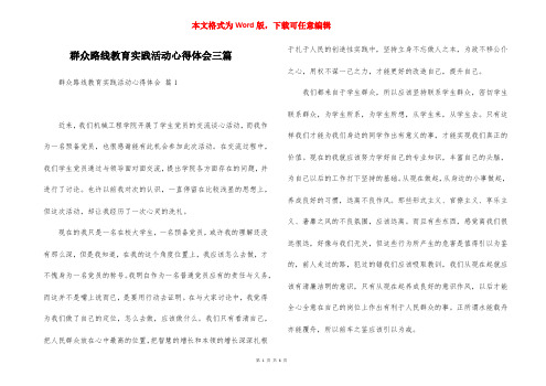 群众路线教育实践活动心得体会三篇